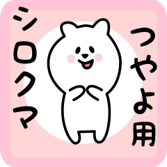 [LINEスタンプ] つやよ用 シロクマしろたん