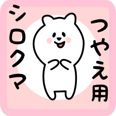 [LINEスタンプ] つやえ用 シロクマしろたんの画像（メイン）