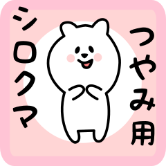 [LINEスタンプ] つやみ用 シロクマしろたん