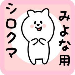 [LINEスタンプ] みよな用 シロクマしろたん