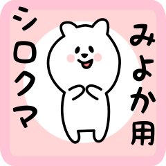 [LINEスタンプ] みよか用 シロクマしろたんの画像（メイン）