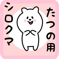 [LINEスタンプ] たつの用 シロクマしろたん