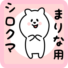 [LINEスタンプ] まりな用 シロクマしろたんの画像（メイン）