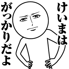 [LINEスタンプ] けいまの真顔の名前スタンプ