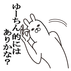 [LINEスタンプ] ゆーちんが使う面白名前スタンプ