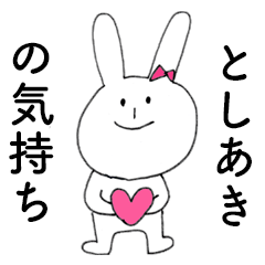 [LINEスタンプ] 「としあき」だよ！（うさぎ）