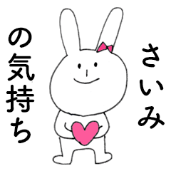 [LINEスタンプ] 「さいみ」だよ！（うさぎ）