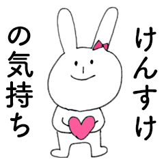 [LINEスタンプ] 「けんすけ」だよ！（うさぎ）