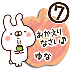 [LINEスタンプ] 【ゆな】専用7