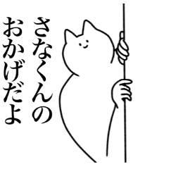 [LINEスタンプ] さなくんに送るスタンプ【使いやすい】