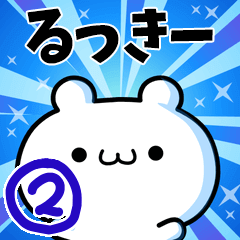 [LINEスタンプ] るっきーさん用！高速で動く名前スタンプ2の画像（メイン）