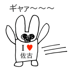 [LINEスタンプ] アイラブ 佐古