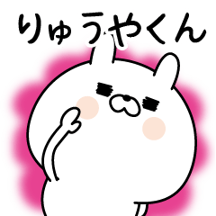 [LINEスタンプ] ☆りゅうやくん☆に送る名前なまえスタンプ