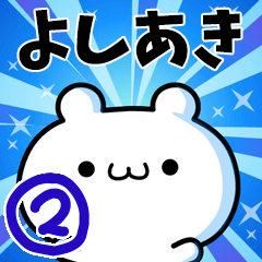 [LINEスタンプ] よしあきさん用！高速で動く名前スタンプ2