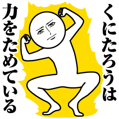 [LINEスタンプ] くにたろうの真顔の名前スタンプ