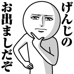 [LINEスタンプ] げんじの真顔の名前スタンプ