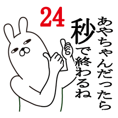 [LINEスタンプ] あやちゃんが使う面白名前スタンプ24