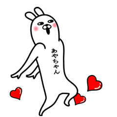 [LINEスタンプ] 動く！あやちゃんが使う面白名前スタンプ