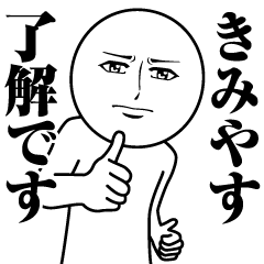 [LINEスタンプ] きみやすの真顔の名前スタンプ