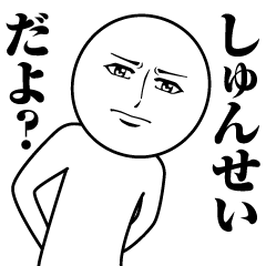 [LINEスタンプ] しゅんせいの真顔の名前スタンプ