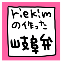 [LINEスタンプ] 岐阜弁 セットパック