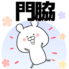 [LINEスタンプ] 門脇の元気な敬語入り名前スタンプ(40個入)