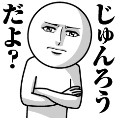 [LINEスタンプ] じゅんろうの真顔の名前スタンプ