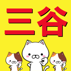 [LINEスタンプ] 超★三谷(みたに・みつたに・みつや)なネコの画像（メイン）