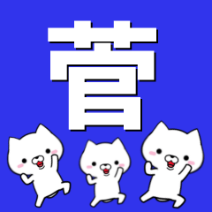 [LINEスタンプ] 超★菅(すが・すげ・かん)なイヌの画像（メイン）