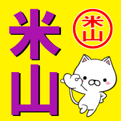 [LINEスタンプ] 超★米山(よねやま・こめやま)なネコ