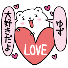 [LINEスタンプ] ゆずにLOVE注入