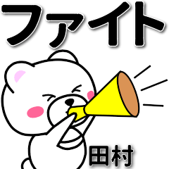 [LINEスタンプ] 田村専用デカ文字