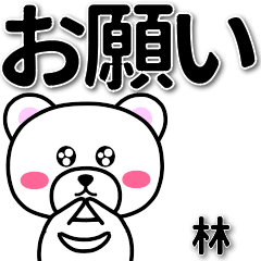 [LINEスタンプ] 林専用デカ文字