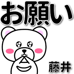 [LINEスタンプ] 藤井専用デカ文字