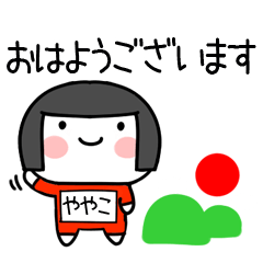 [LINEスタンプ] ややこ名前スタンプ＠おかっぱ女子の敬語