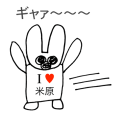 [LINEスタンプ] アイラブ 米原