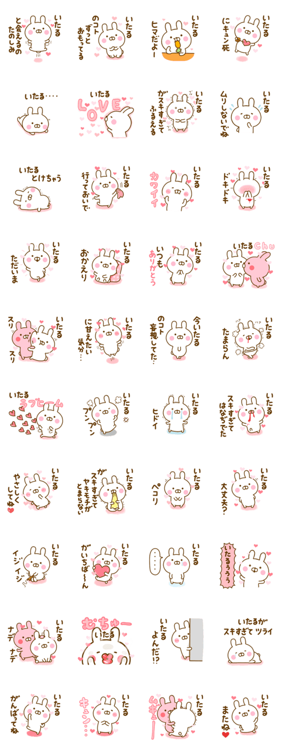 好きすぎる❤いたる❤に送るスタンプ 2のスタンプ詳細