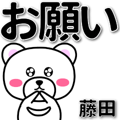 [LINEスタンプ] 藤田専用デカ文字