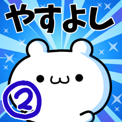 [LINEスタンプ] やすよしさん用！高速で動く名前スタンプ2