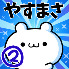 [LINEスタンプ] やすまささん用！高速で動く名前スタンプ2