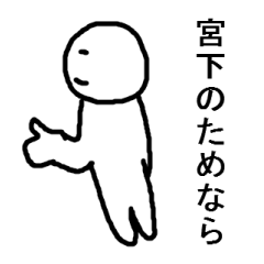 [LINEスタンプ] 宮下に捧ぐスタンプ 3