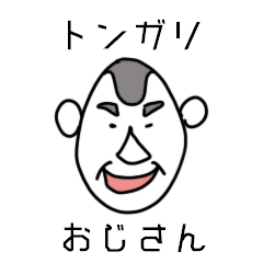 [LINEスタンプ] トンガリおじさん