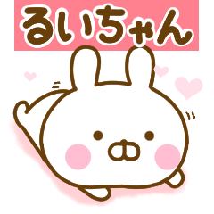 [LINEスタンプ] 好きすぎる❤るいちゃん❤に送るスタンプ 2