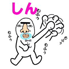 [LINEスタンプ] しん！！