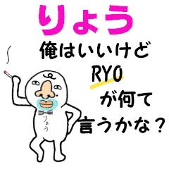 [LINEスタンプ] りょう！！