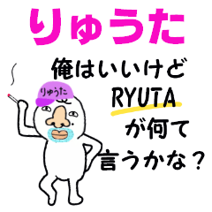 [LINEスタンプ] りゅうた！！