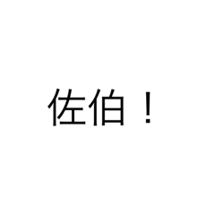 [LINEスタンプ] 佐伯さん