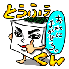 [LINEスタンプ] とうふぅくん