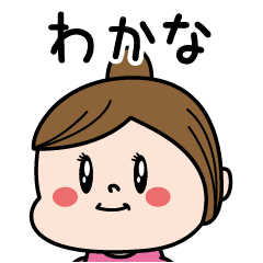 [LINEスタンプ] ☆わかな☆のパリピ名前すたんぷ