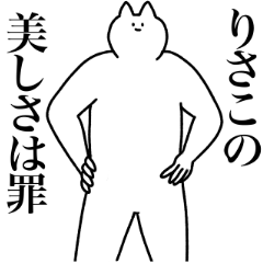 [LINEスタンプ] りさこに送るスタンプ2【使いやすい】